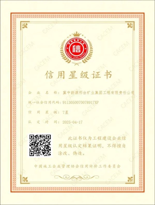 外盘开户配资 冀中能源集团一单位荣获中国施工企业管理协会七星级信用星级认证