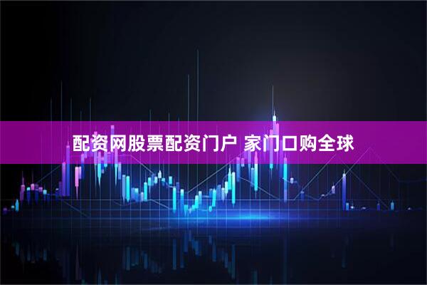 配资网股票配资门户 家门口购全球
