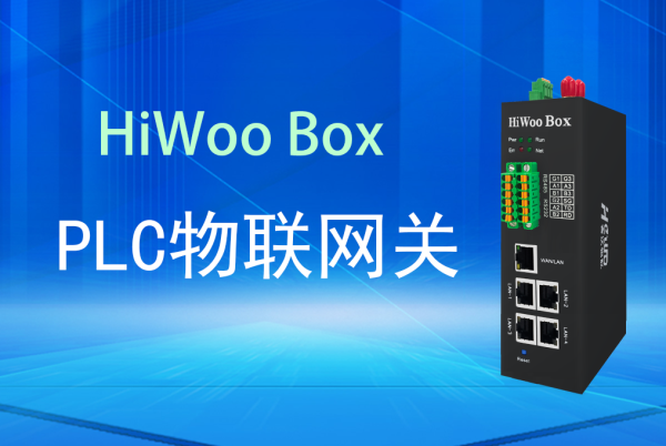 广州股票配资平台交流 工业互联时代的神经中枢: PLC物联网关于HiWoo Box的革新实践