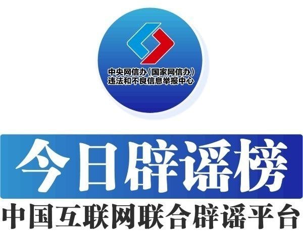 财富配资 中国互联网联合辟谣平台2025年7月18日辟谣榜发布